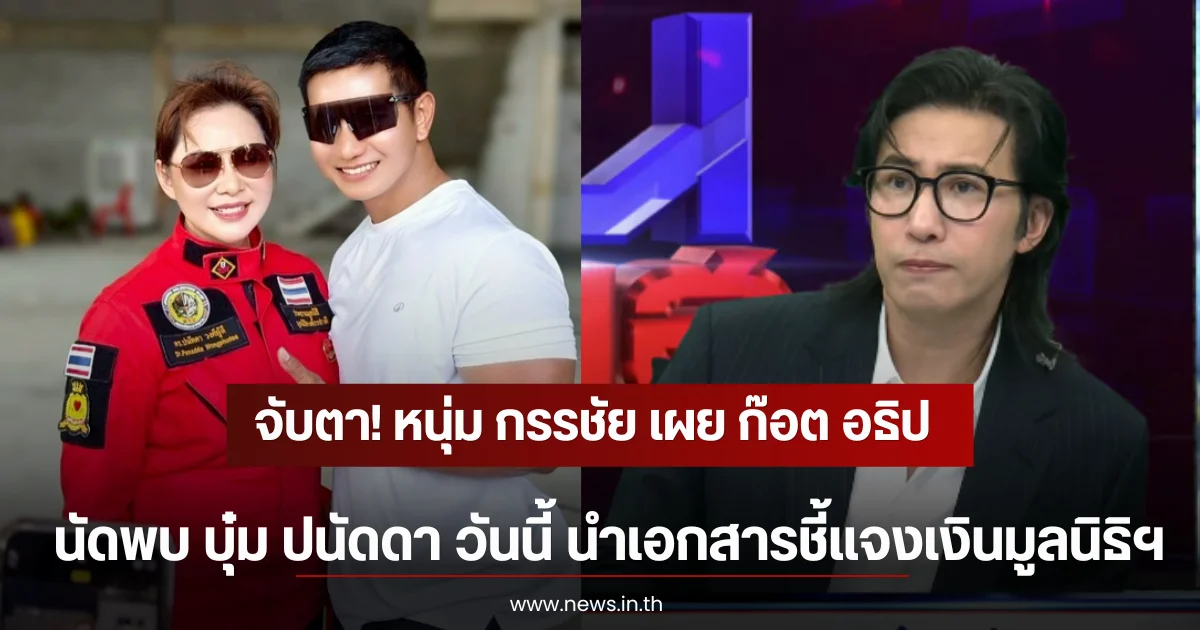 จับตา! หนุ่ม กรรชัย เผย ก๊อต อธิป นัดพบนำเอกสารชี้แจงเงินมูลนิธิฯ ต่อหน้าทนาย