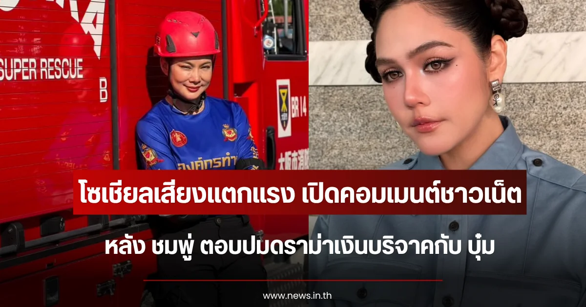 โซเชียลเสียงแตกแรง เปิดคอมเมนต์ชาวเน็ต หลัง ชมพู่ ตอบปมดราม่าเงินบริจาคกับ บุ๋ม