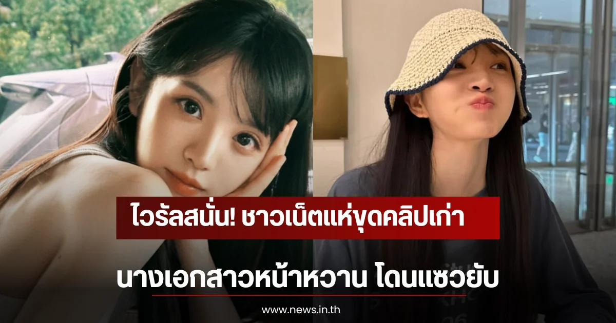 ไวรัลสนั่น! ชาวเน็ตแห่ขุดคลิปเก่า นางเอกสาวหน้าหวาน โดนแซวยับ (ตปท)