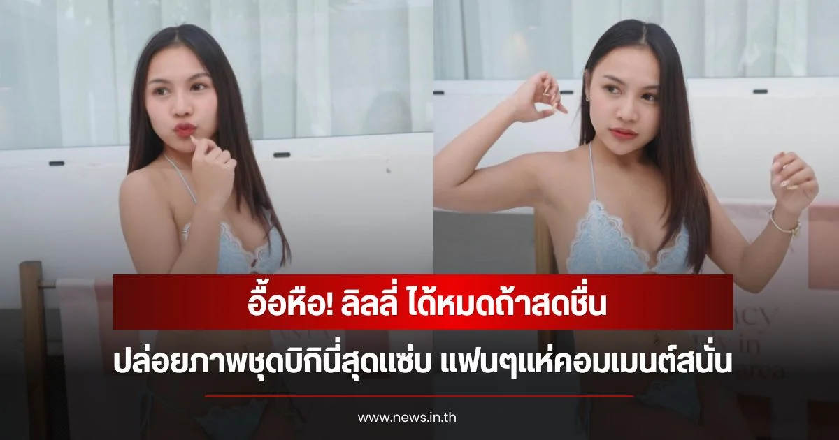 อื้อหือ! ลิลลี่ ได้หมดถ้าสดชื่น ปล่อยภาพชุดบิกินี่สุดแซ่บ แฟนๆแห่คอมเมนต์สนั่น