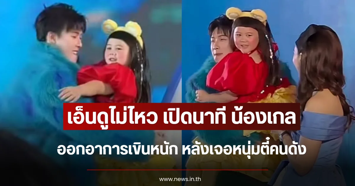 เอ็นดูไม่ไหว เปิดนาที น้องเกล ออกอาการเขินหนัก หลังเจอหนุ่มตี๋คนดัง
