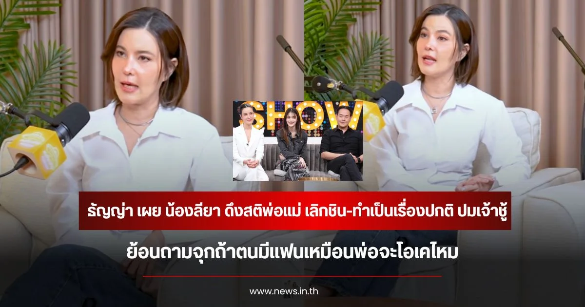 ธัญญ่า เผย น้องลียา ดึงสติพ่อแม่ เลิกชิน-ทำเป็นเรื่องปกติ ปมเจ้าชู้ ย้อนถามจุกถ้าตนมีแฟนเหมือนพ่อจะโอเคไหม