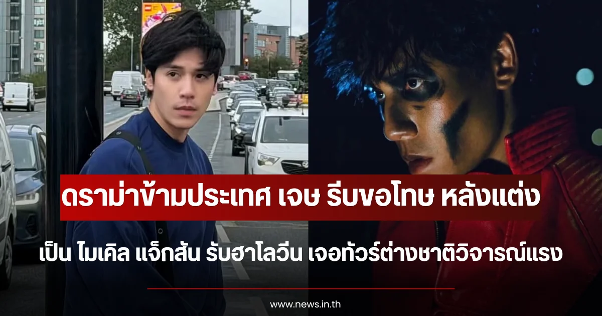 ดราม่าข้ามประเทศ เจษ รีบขอโทษ หลังแต่งเป็น ไมเคิล แจ็กสัน รับฮาโลวีน เจอทัวร์ต่างชาติวิจารณ์แรง