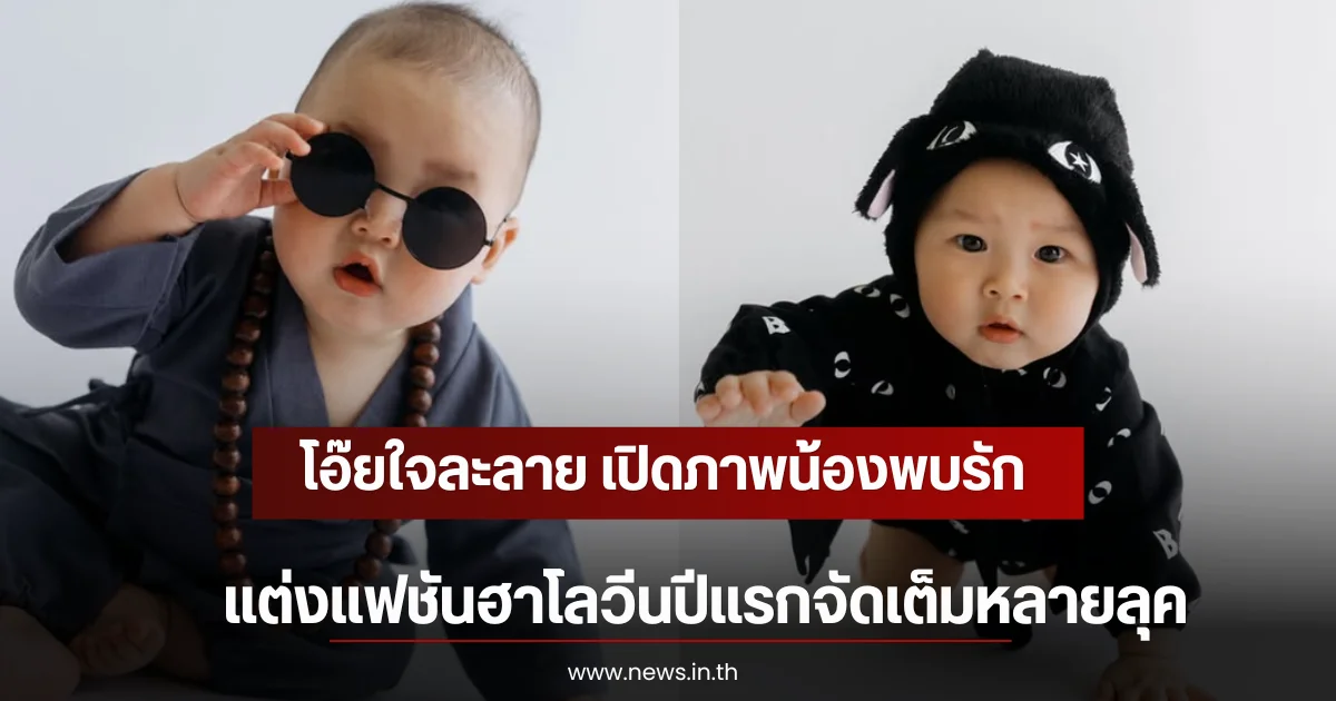 โอ๊ยใจละลาย เปิดภาพน้องพบรัก วัย 9 เดือน แต่งแฟชันฮาโลวีนปีแรกจัดเต็มหลายลุค