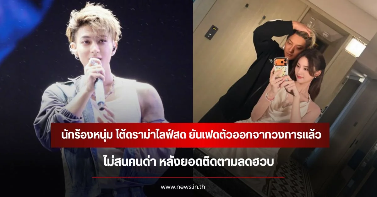 นักร้องหนุ่ม โต้ดราม่าไลฟ์สด ยันเฟดตัวออกจากวงการแล้ว  ไม่สนคนด่า หลังยอดติดตามลดฮวบ (ข่าวต่างประเทศ)