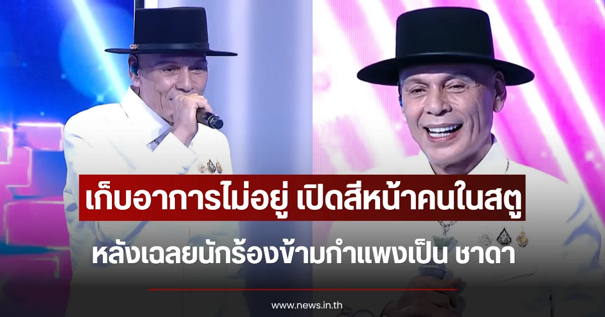เก็บอาการไม่อยู่ เปิดสีหน้าคนในสตู หลังเฉลยนักร้องข้ามกำแพงเป็น ชาดา