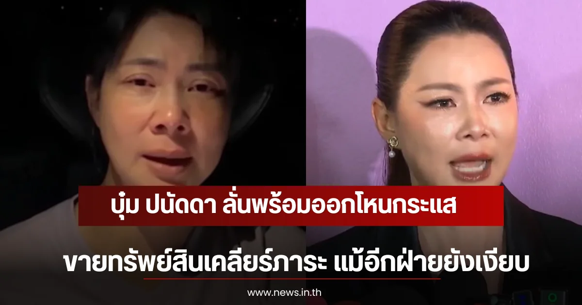 บุ๋ม ปนัดดา ลั่นพร้อมออกโหนกระแส-ขายทรัพย์สินเคลียร์ภาระ แม้อีกฝ่ายยังเงียบ