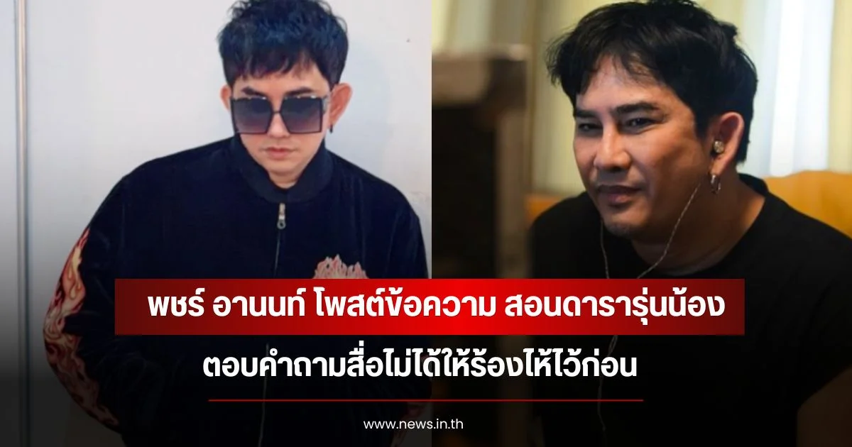 พชร์ อานนท์ โพสต์ข้อความ สอนดารารุ่นน้อง ตอบคำถามสื่อไม่ได้ให้ร้องไห้ไว้ก่อน