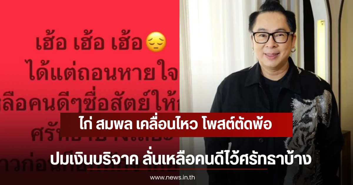 ไก่ สมพล เคลื่อนไหว โพสต์ตัดพ้อปมเงินบริจาค ลั่นเหลือคนดีไว้ศรัทธาบ้าง