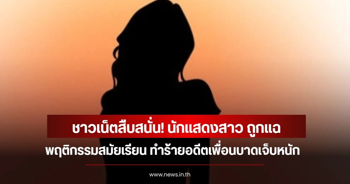 ชาวเน็ตสืบสนั่น! นักแสดงสาว ถูกแฉพฤติกรรมสมัยเรียน ทำร้ายอดีตเพื่อนบาดเจ็บหนัก (ข่าวต่างประเทศ)