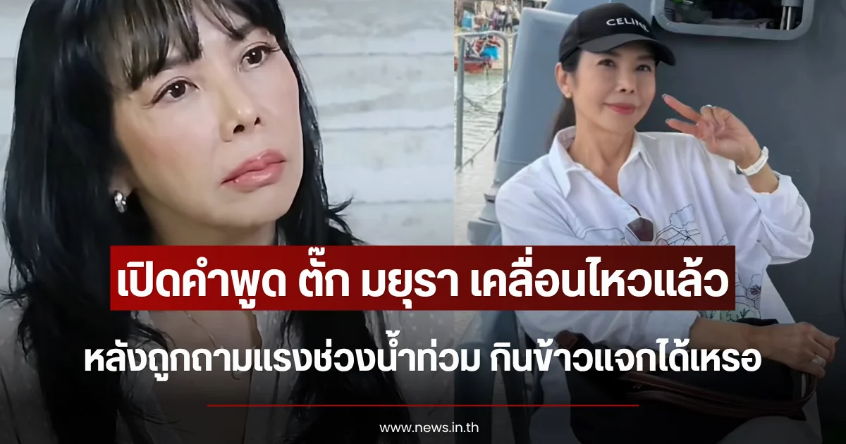เปิดคำพูด ตั๊ก มยุรา เคลื่อนไหวแล้ว หลังถูกถามแรงช่วงน้ำท่วม กินข้าวแจกได้เหรอ