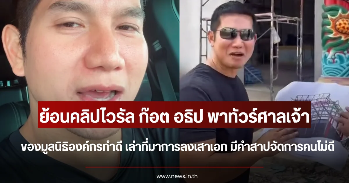 ย้อนคลิปไวรัล ก๊อต อธิป พาทัวร์ศาลเจ้ามูลนิธิองค์กรทำดี เล่าที่มาการลงเสาเอก มีคำสาปจัดการคนไม่ดี