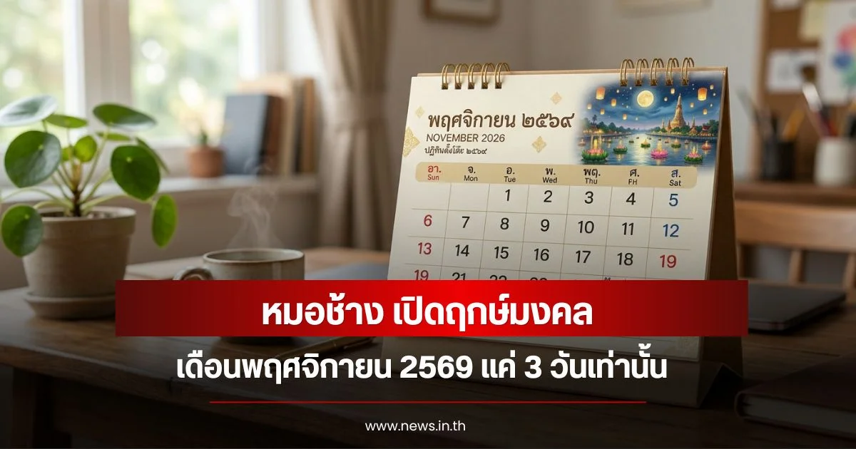 หมอช้าง เปิดฤกษ์มงคล  เดือนพฤศจิกายน   2569  แค่ 3 วันเท่านั้น