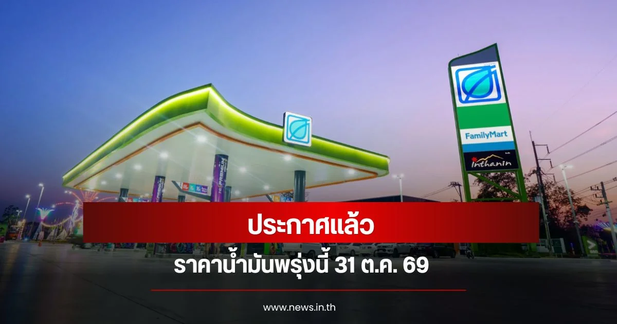 ราคาน้ำมันพรุ่งนี้ 31 ต.ค. 69