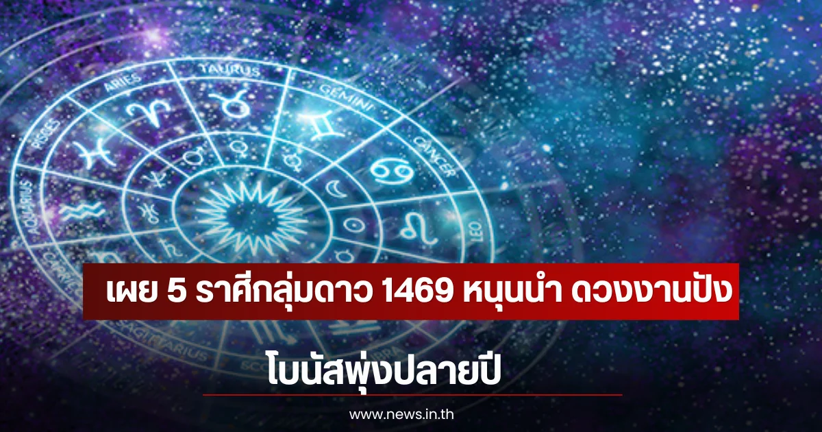 เผย 5 ราศีกลุ่มดาว 1469 หนุนนำ ดวงงานปัง-โบนัสพุ่งปลายปี