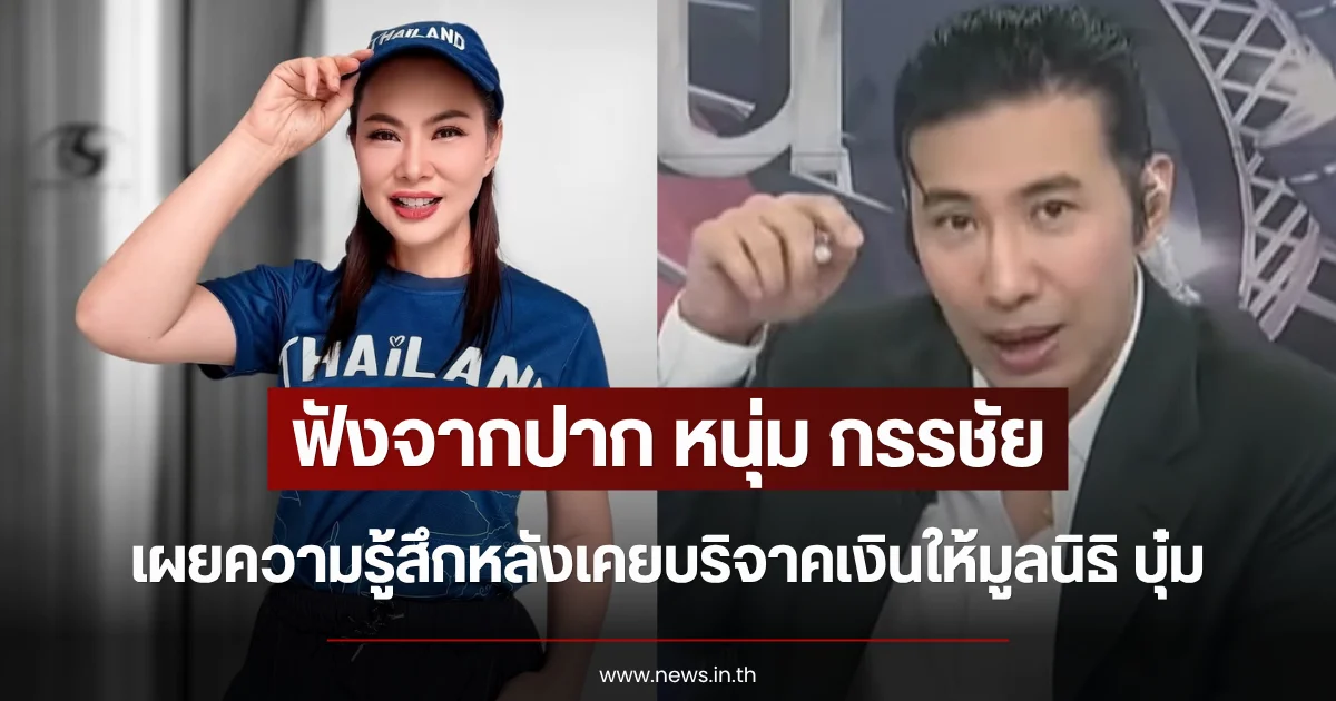 ฟังจากปาก หนุ่ม กรรชัย เผยความรู้สึกหลังเคยบริจาคเงินให้มูลนิธิ บุ๋ม