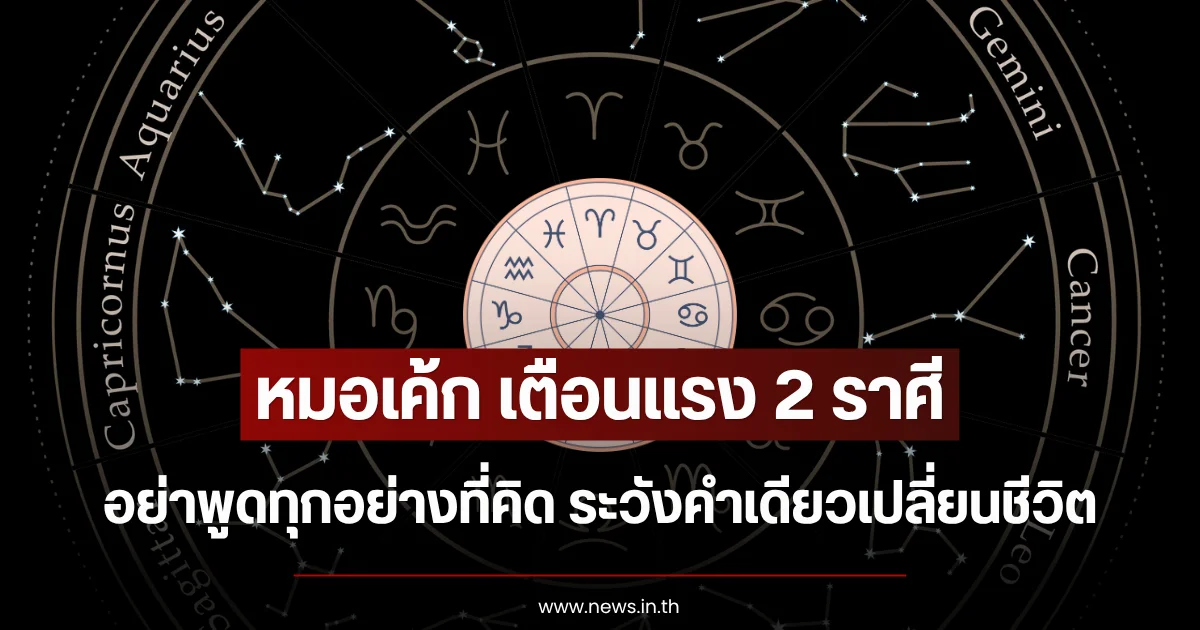 หมอเค้ก เตือนแรง 2 ราศี อย่าพูดทุกอย่างที่คิด ระวังคำเดียวเปลี่ยนชีวิต