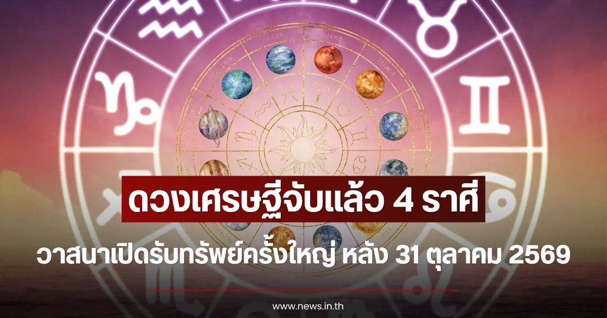 ดวงเศรษฐีจับแล้ว 4 ราศี วาสนาเปิดรับทรัพย์ครั้งใหญ่ หลัง 31 ตุลาคม 2569