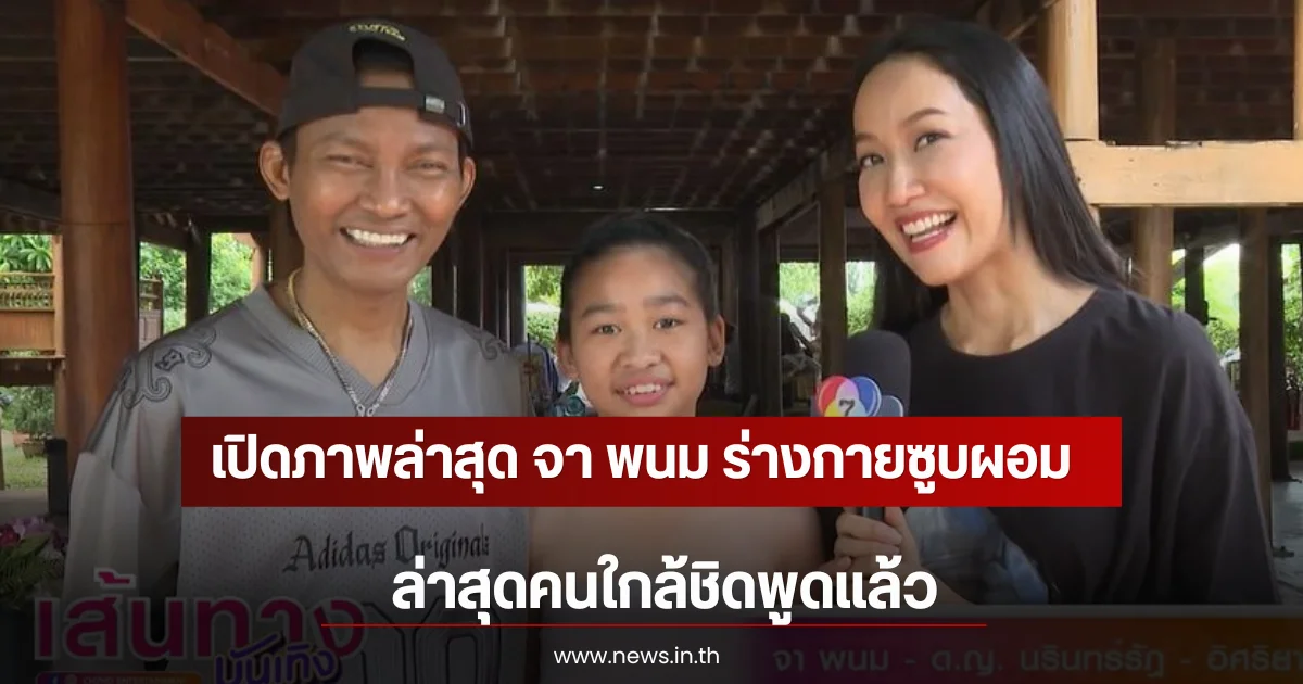เปิดภาพล่าสุด จา พนม ร่างกายซูบผอมลงอย่างเห็นได้ชัด ล่าสุดคนใกล้ชิดพูดแล้ว