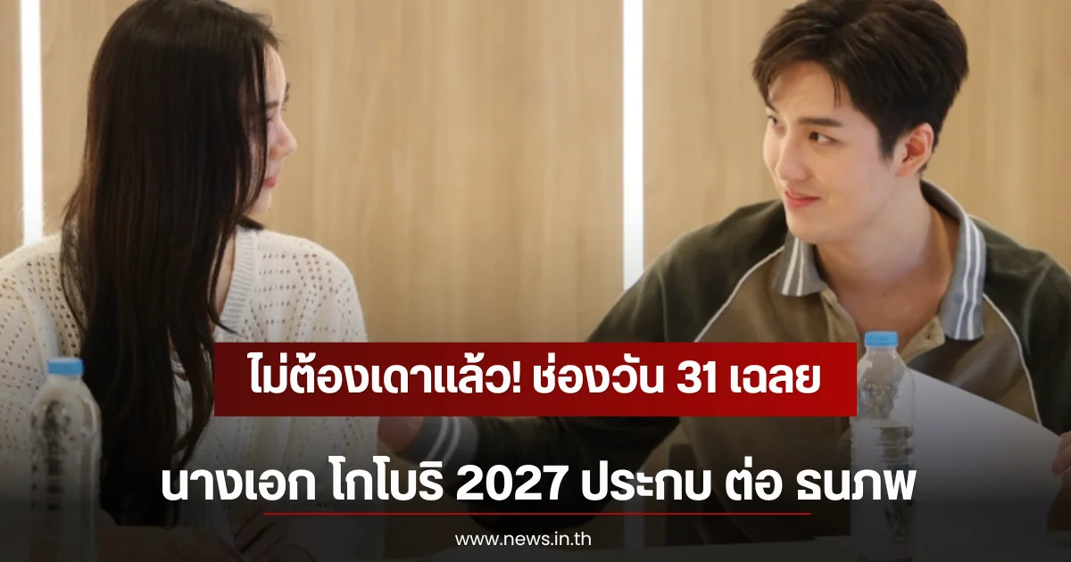 ไม่ต้องเดาเเล้ว! ช่องวัน 31 เฉลย นางเอก โกโบริ 2027 ประกบ ต่อ ธนภพ