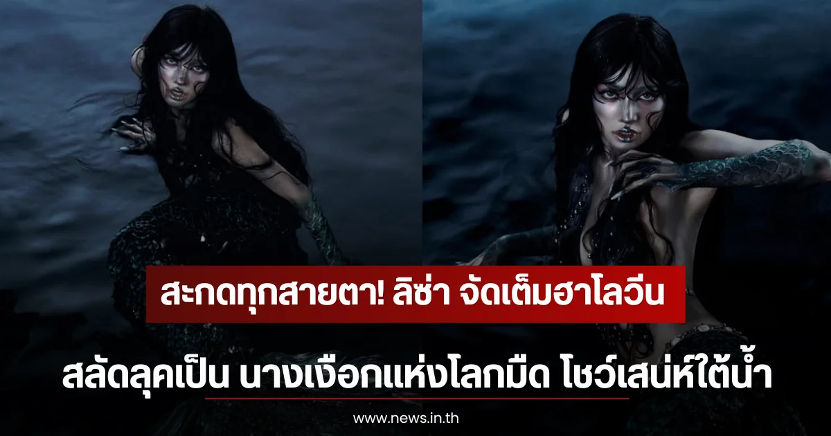 สะกดทุกสายตา! ลิซ่า จัดเต็มฮาโลวีน สลัดลุคเป็น นางเงือกแห่งโลกมืด โชว์เสน่ห์ใต้น้ำสุดจึ้ง