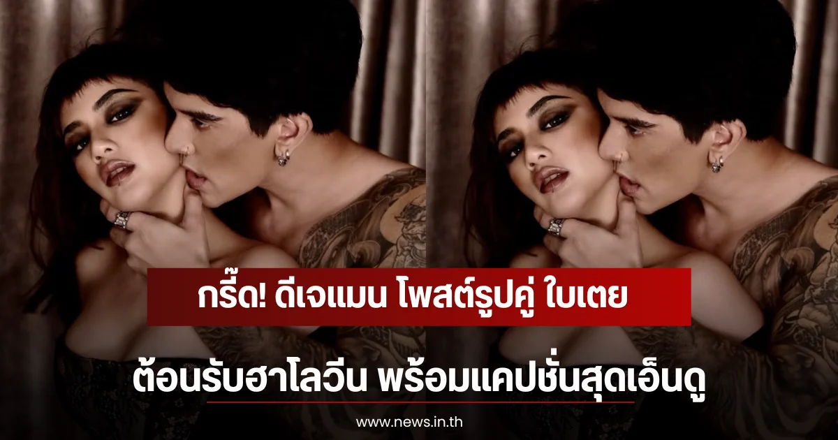 กรี๊ด! ดีเจแมน โพสต์รูปคู่ ใบเตย ต้อนรับฮาโลวีน พร้อมแคปชั่นสุดเอ็นดู