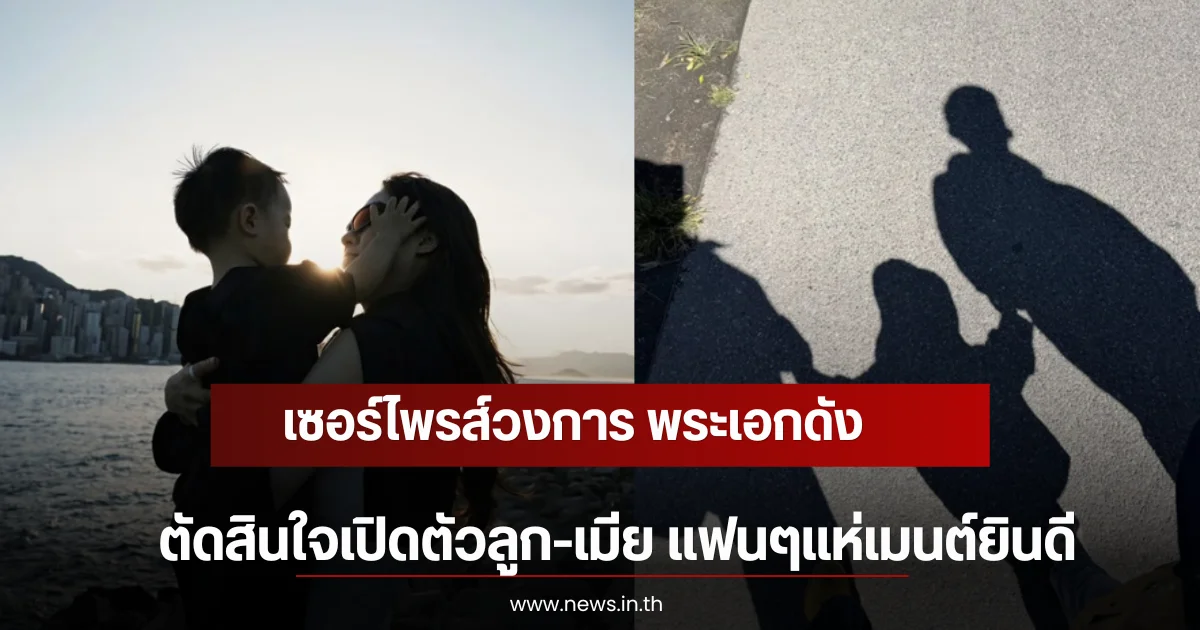 เซอร์ไพรส์วงการ พระเอกดัง ตัดสินใจเปิดตัวลูก-เมีย แฟนๆแห่เมนต์ยินดี
