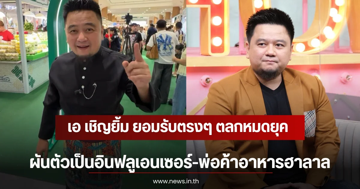 เอ เชิญยิ้ม ยอมรับตรงๆ ตลกหมดยุค ผันตัวเป็นอินฟลูเอนเซอร์-พ่อค้าอาหารฮาลาล