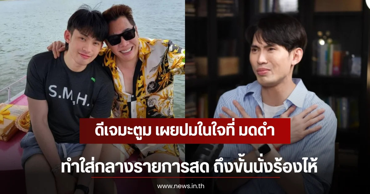 ดีเจมะตูม เผยปมในใจที่ มดดำ ทำใส่กลางรายการสด ถึงขั้นนั่งร้องไห้