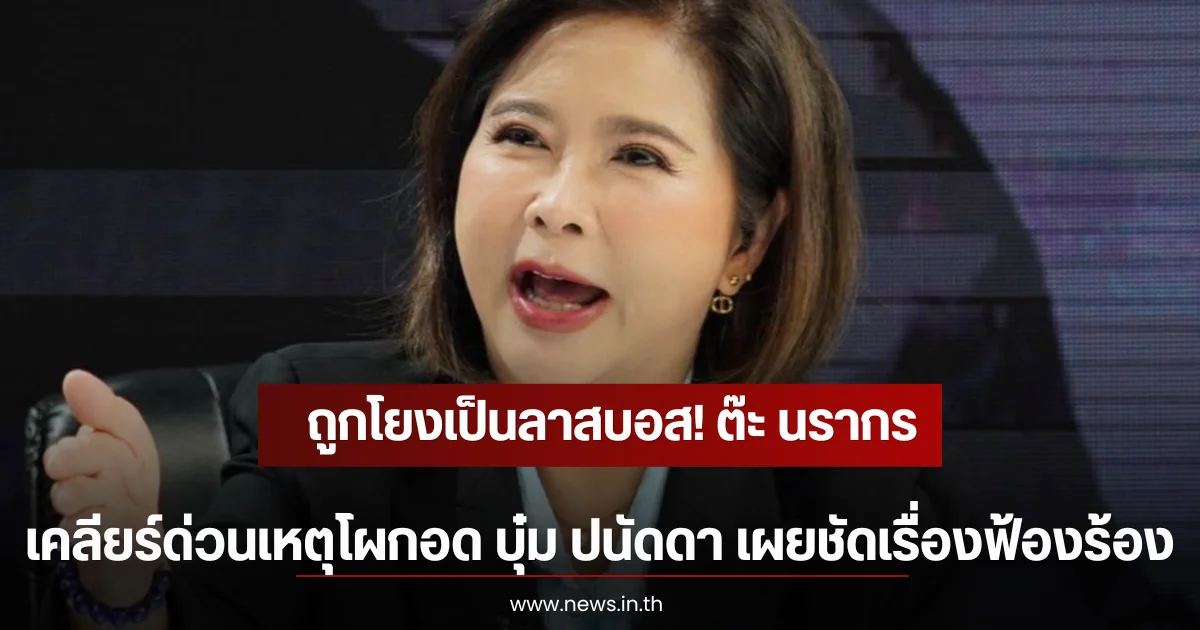 ถูกโยงเป็นลาสบอส! ต๊ะ นรากร เคลียร์ด่วนเหตุโผกอด บุ๋ม ปนัดดา เผยชัดเรื่องฟ้องร้อง