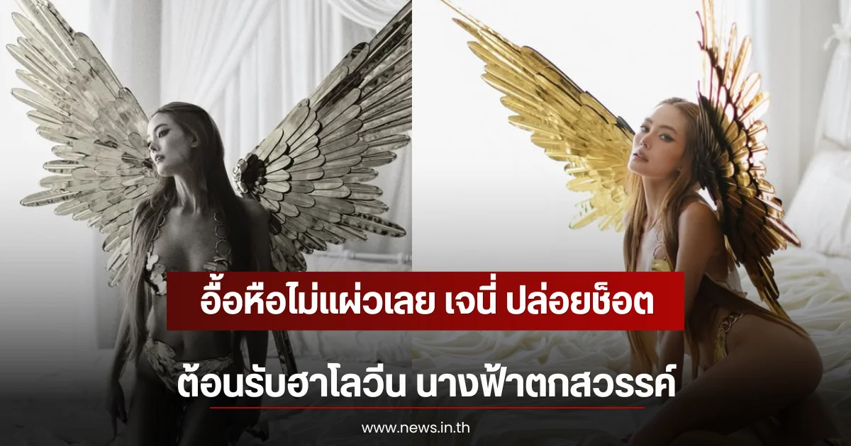 อื้อหือไม่แผ่วเลย เจนี่ ปล่อยช็อตต้อนรับฮาโลวีน นางฟ้าตกสวรรค์