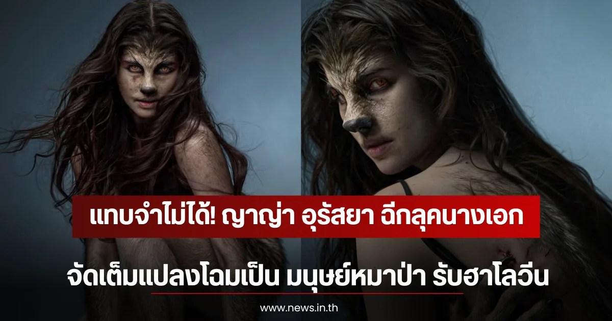 แทบจำไม่ได้! ญาญ่า อุรัสยา ฉีกลุคนางเอก จัดเต็มแปลงโฉมเป็น มนุษย์หมาป่า รับฮาโลวีน