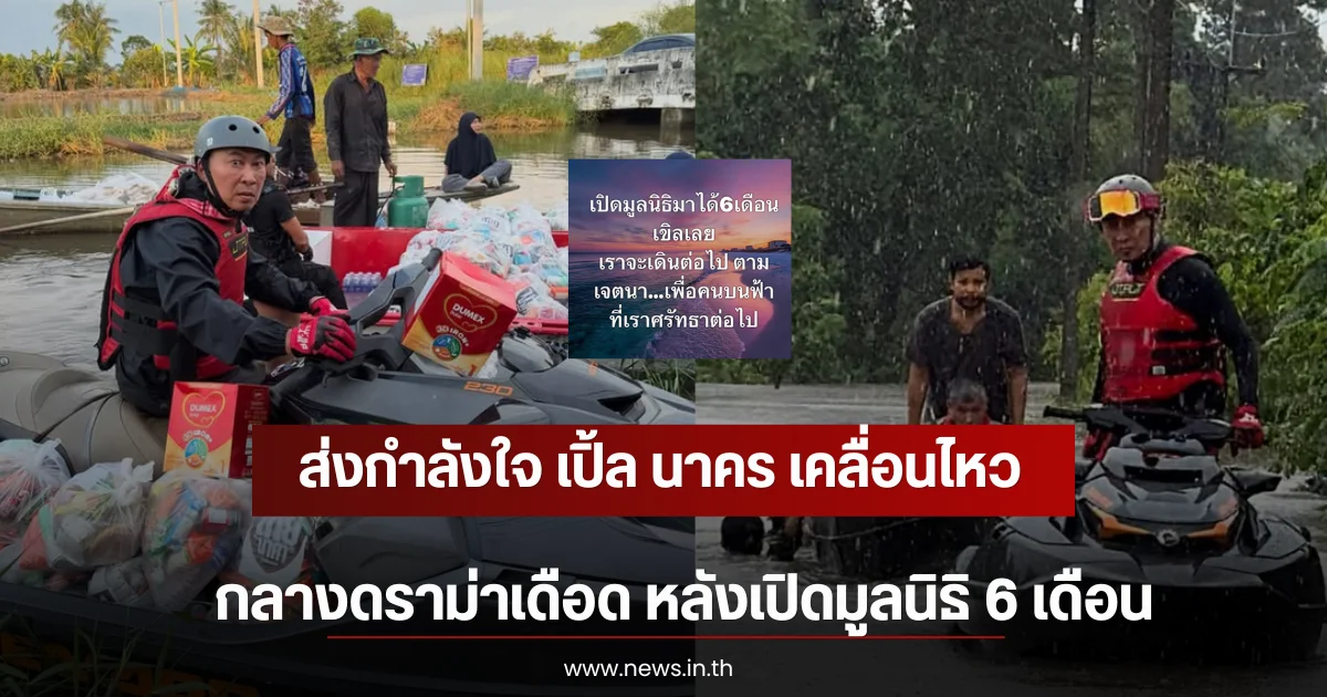 ส่งกำลังใจ เปิ้ล นาคร เคลื่อนไหวกลางดราม่าเดือด หลังเปิดมูลนิธิ 6 เดือน