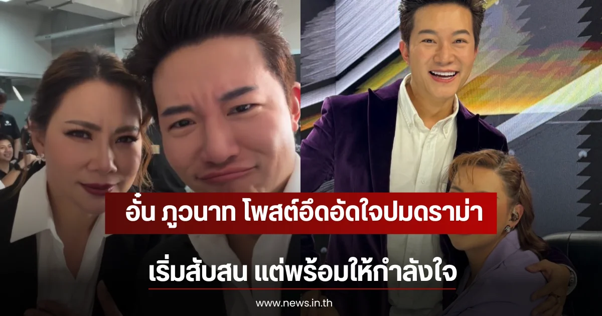 อั๋น ภูวนาท โพสต์อึดอัดใจปมดราม่า บุ๋ม ปนัดดา เริ่มสับสน แต่พร้อมให้กำลังใจ