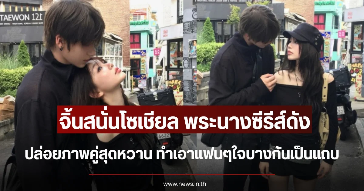 จิ้นสนั่นโซเชียล พระนางซีรีส์ดัง ปล่อยภาพคู่สุดหวาน ทำเอาแฟนๆใจบางกันเป็นแถบ (ตปท.)