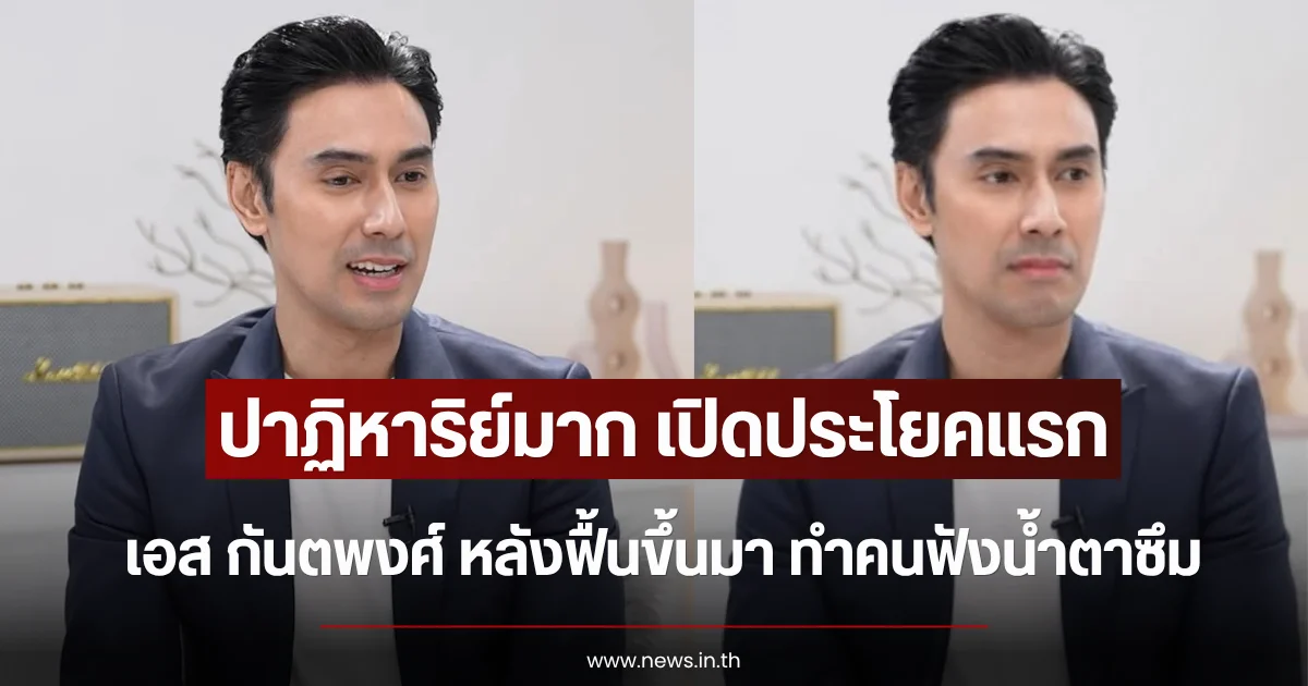 ปาฏิหาริย์มาก เปิดประโยคแรก เอส กันตพงศ์ หลังฟื้นขึ้นมา ทำคนฟังน้ำตาซึม