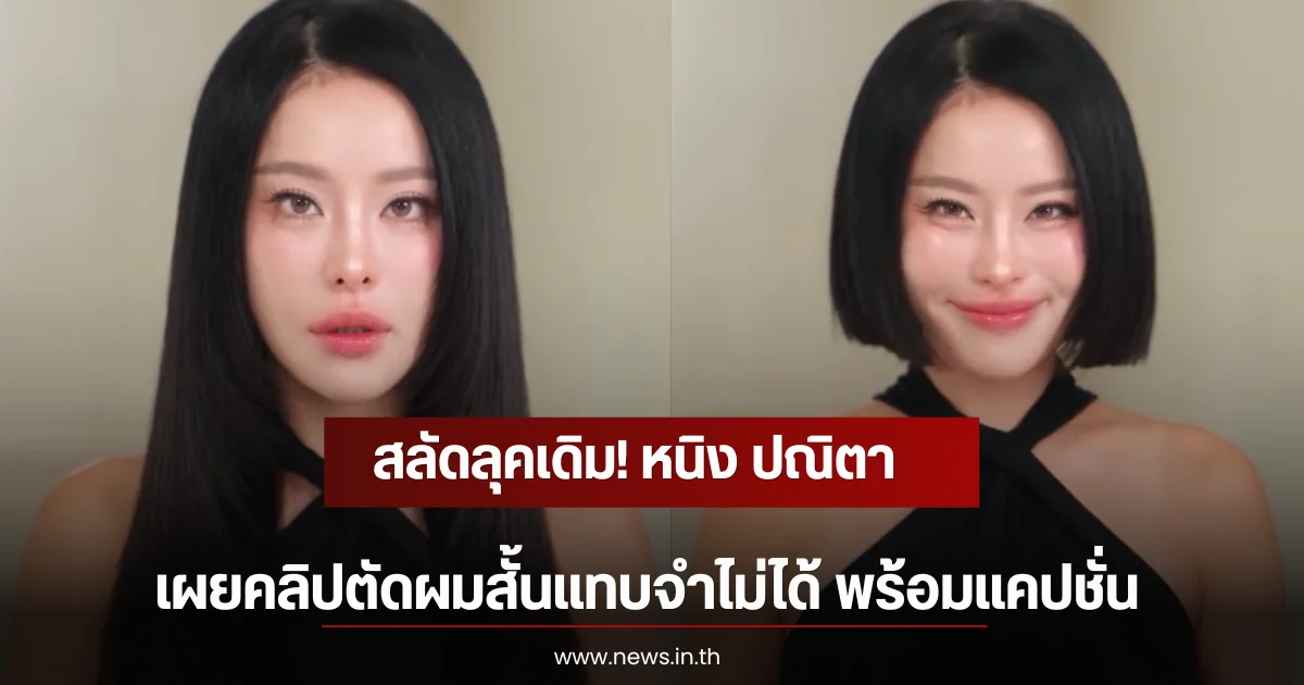 สลัดลุคเดิม! หนิง ปณิตา เผยคลิปตัดผมสั้นแทบจำไม่ได้ พร้อมแคปชั่น