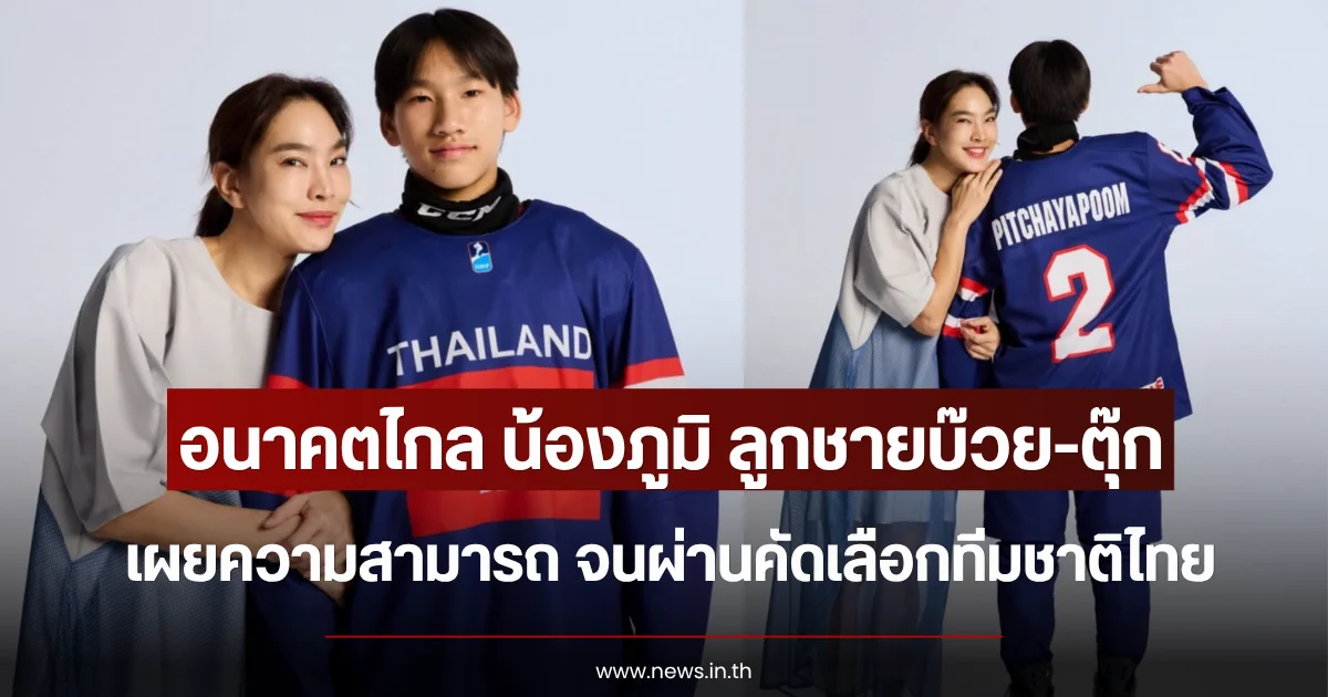 อนาคตไกล น้องภูมิ ลูกชายบ๊วย-ตุ๊ก เผยความสามารถ จนผ่านคัดเลือกทีมชาติไทย
