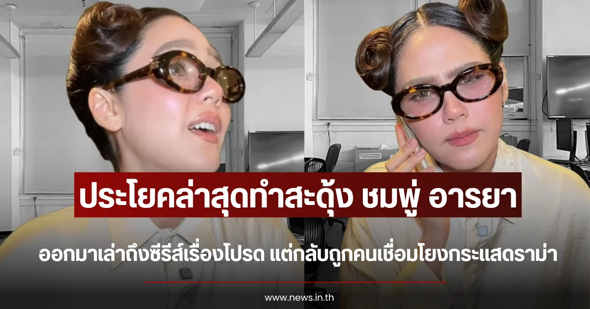 ประโยคล่าสุดทำสะดุ้ง ชมพู่ อารยา ออกมาเล่าถึงซีรีส์เรื่องโปรด แต่กลับถูกคนเชื่อมโยงกระแสดราม่า