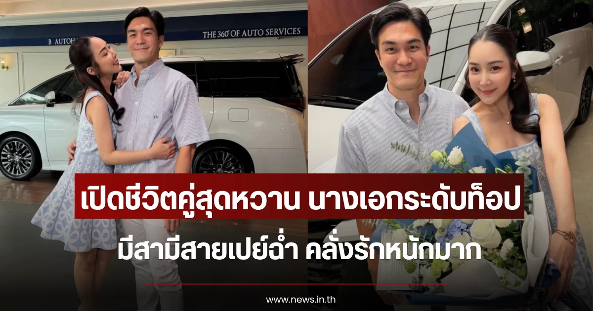 เปิดชีวิตคู่สุดหวาน นางเอกระดับท็อป มีสามีสายเปย์ฉ่ำ คลั่งรักหนักมาก