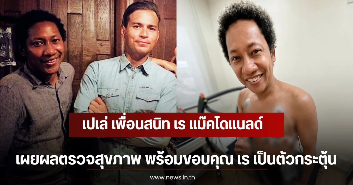 เปเล่ เพื่อนสนิท เร แม๊คโดแนลด์ เผยผลตรวจสุขภาพ พร้อมขอบคุณ เร เป็นตัวกระตุ้น
