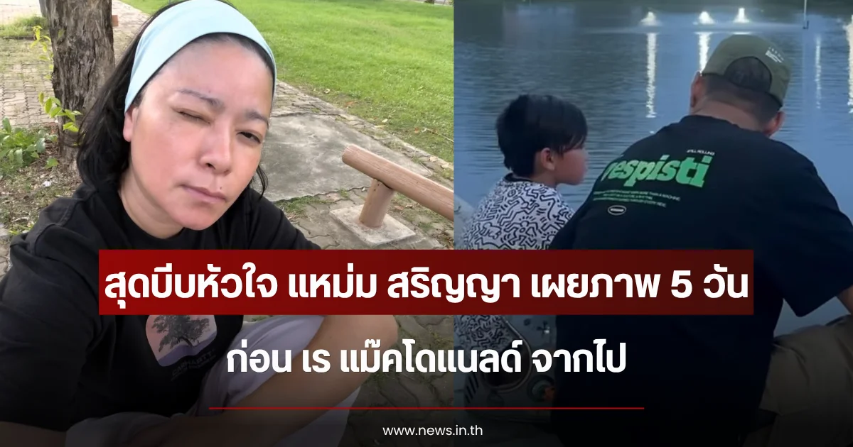 สุดบีบหัวใจ แหม่ม สริญญา เผยภาพ 5 วันก่อน เร แม๊คโดแนลด์ จากไป โมเมนต์พ่อกับลูก