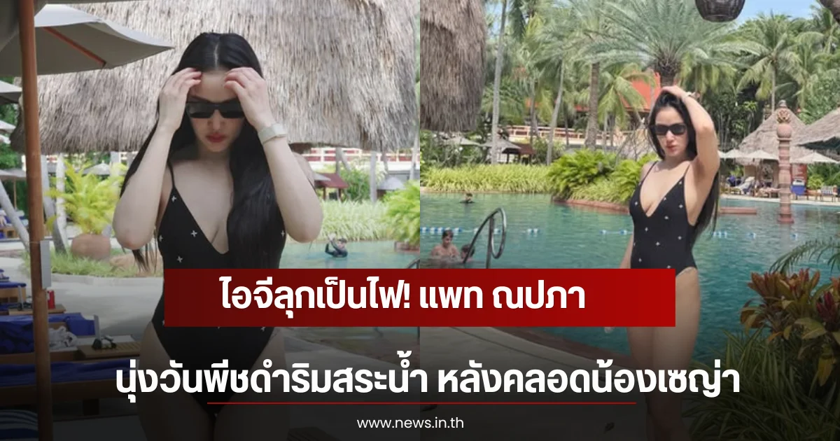 ไอจีลุกเป็นไฟ! แพท ณปภา นุ่งวันพีชดำริมสระน้ำ หลังคลอดน้องเซญ่า