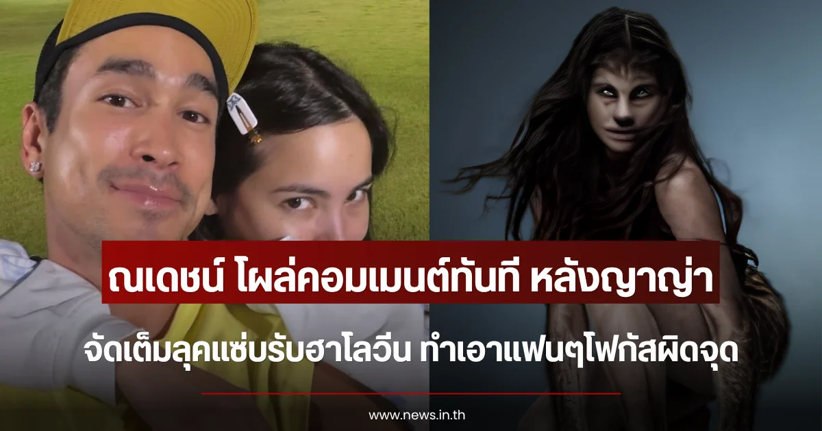 ณเดชน์ โผล่คอมเมนต์ทันที หลังญาญ่า จัดเต็มลุคแซ่บรับฮาโลวีน ทำเอาแฟนๆโฟกัสผิดจุด