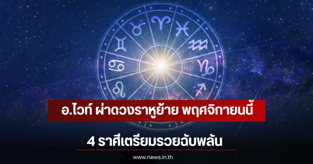 ผ่าดวงราหูย้าย 4 ราศีเตรียมรวยฉับพลัน พลิกร้ายกลายเป็นดีสุดปัง