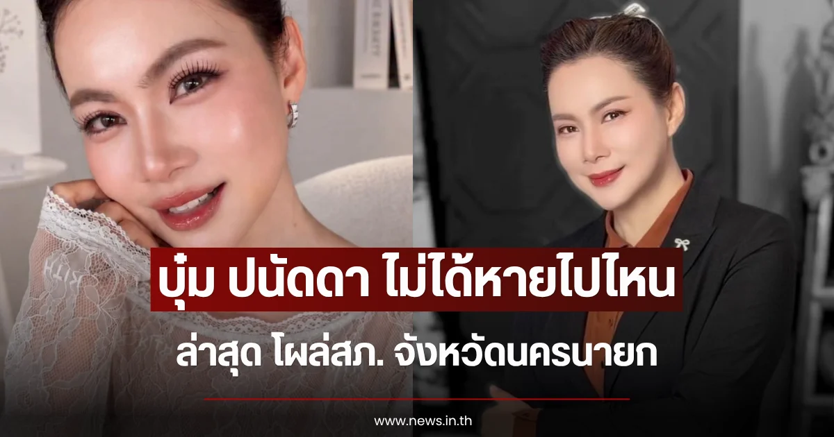 บุ๋ม ปนัดดา ไม่ได้หายไปไหน ล่าสุด โผล่สภ. จังหวัดนครนายก