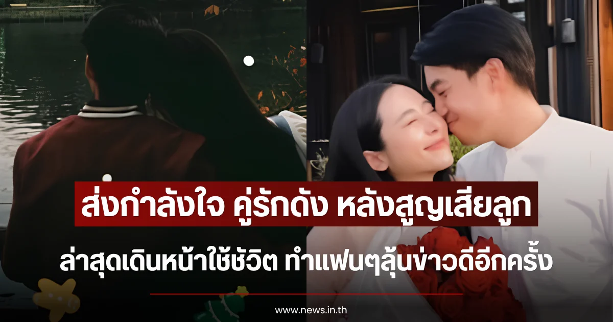 ส่งกำลังใจ คู่รักดัง หลังสูญเสียลูก ล่าสุดเดินหน้าใช้ชัวิต ทำแฟนๆลุ้นข่าวดีอีกครั้ง