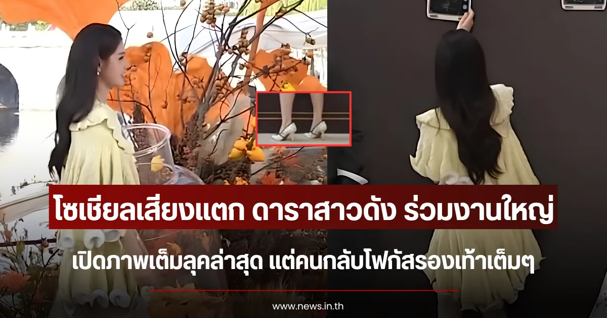 โซเชียลเสียงแตก ดาราสาวดัง ร่วมงานใหญ่ เปิดภาพเต็มลุคล่าสุด แต่คนกลับโฟกัสรองเท้าเต็มๆ (ตปท.)